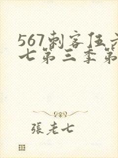 567刺客伍六七第三季第5集