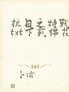 抗日之特战兵王txt下载棉花糖