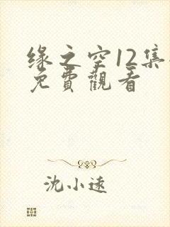 缘之空12集全免费观看