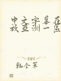 中文字幕在线播放亚洲一区在线播放