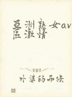 亚洲熟女av一区激情