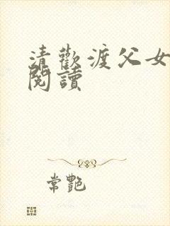 清欢渡父女免费阅读