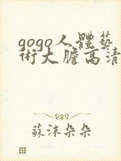 gogo人体艺术大胆高清