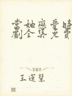当她恋爱时电视剧全集免费观看