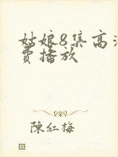 姑娘8集高清免费播放封面