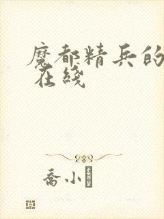 魔都精兵的奴隶 在线