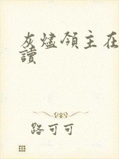 灰烬领主在线阅读封面