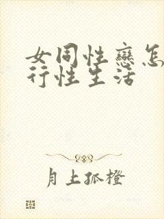 女同性恋怎么进行性生活封面
