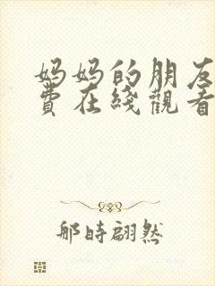 妈妈的朋友7免费在线观看