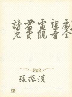 请君电视剧剧情免费观看全集高清封面