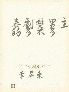 泰剧双男主舌吻的多不多