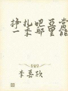挣扎吧亚当君第一季哪里能看封面