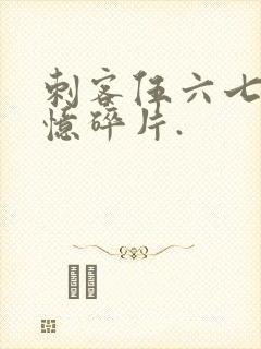 刺客伍六七之记忆碎片.