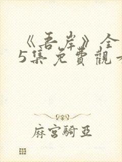 《吾岸》全集15集免费观看高清封面