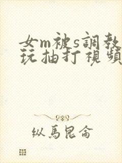 女m被s调教虐玩抽打视频封面