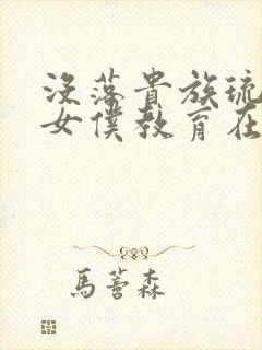 没落贵族琉璃川女仆教育在线观看