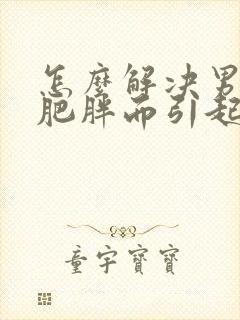 怎么解决男性因肥胖而引起的胸部肥大