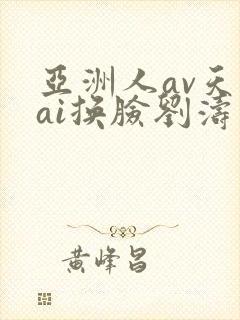 亚洲人av天堂ai换脸刘涛