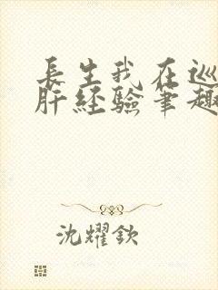 长生我在巡甲司肝经验笔趣阁