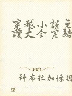 穿越小说免费阅读大全完结小说