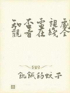 知否电视剧免费观看在线全集