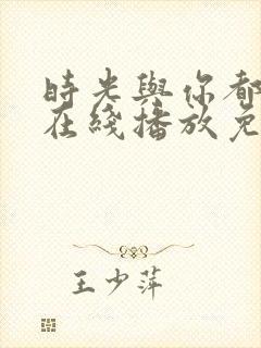 时光与你都很甜在线播放免费高清