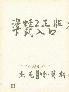 漫蛙2正版免费下载入口