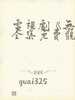电视剧《无间》全集免费观看高清