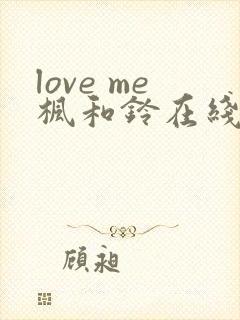 love me枫和铃在线观看