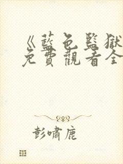 《蓝色监狱3》免费观看全集