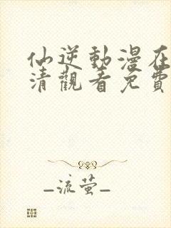 仙逆动漫在线高清观看免费