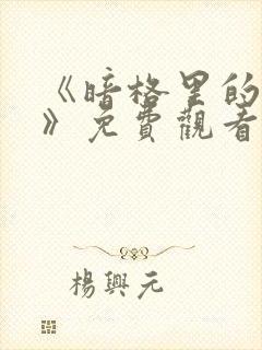 《暗格里的秘密》免费观看