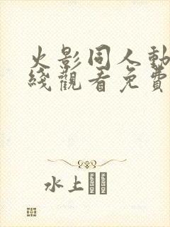 火影同人动漫在线观看免费入口
