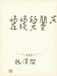妈妈的朋友韩剧在线免费
