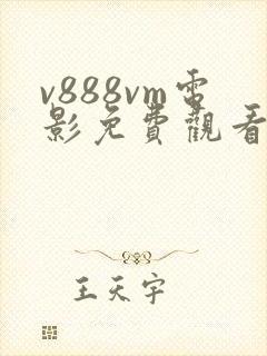 v888vm电影免费观看高清