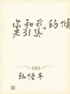 你和我的倾城时光31集