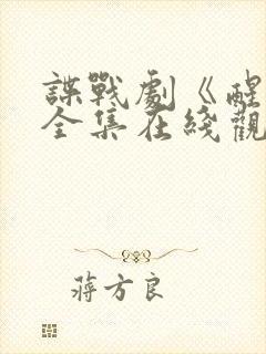 谍战剧《醒来》全集在线观看