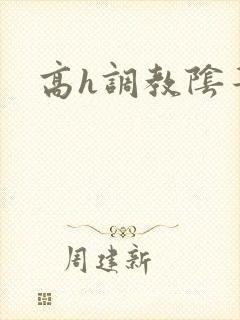 高h调教阴蒂