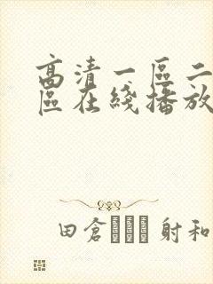 高清一区二区三区在线播放