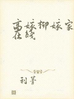 高嫁柳嫁家动漫在线封面