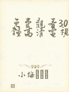 免费观看30分钟高清电视剧在线