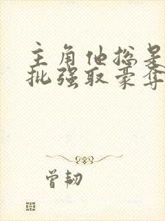 主角他总是被疯批强取豪夺(快穿)