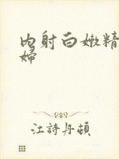 内射白嫩精品少妇