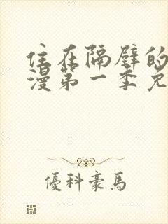 住在隔壁的她动漫第一季免费观看全集