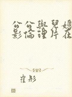 公公与儿媳妇电影伦理片在线观看封面