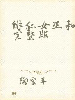 绯红女巫和灭霸完整版