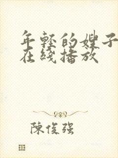 年轻的嫂子中文在线播放