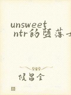 unsweet ntr的堕落女人们 女教师