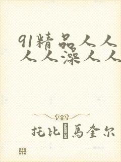 91精品人人妻人人澡人人爽人人精东影业