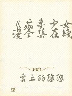《痴梦少女》动漫全集在线观看高清